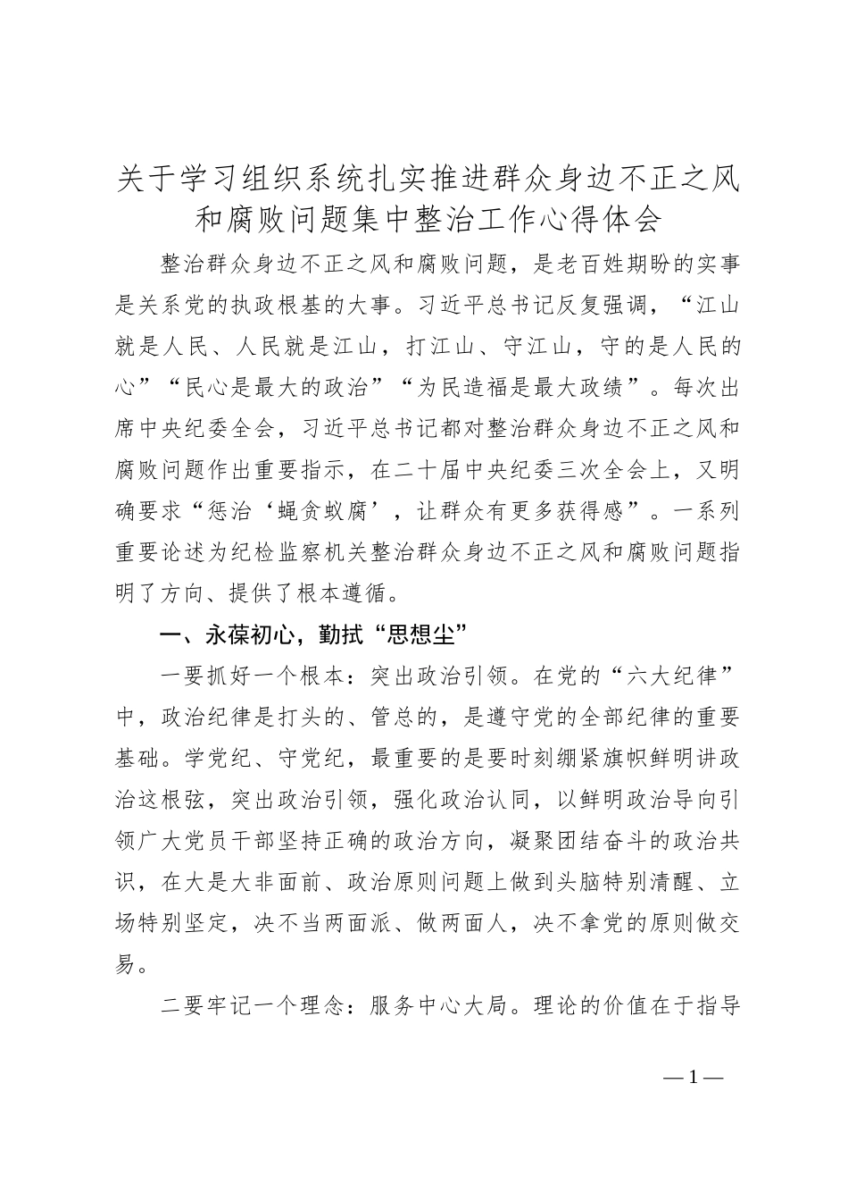 关于学习组织系统扎实推进群众身边不正之风和腐败问题集中整治工作心得体会_第1页