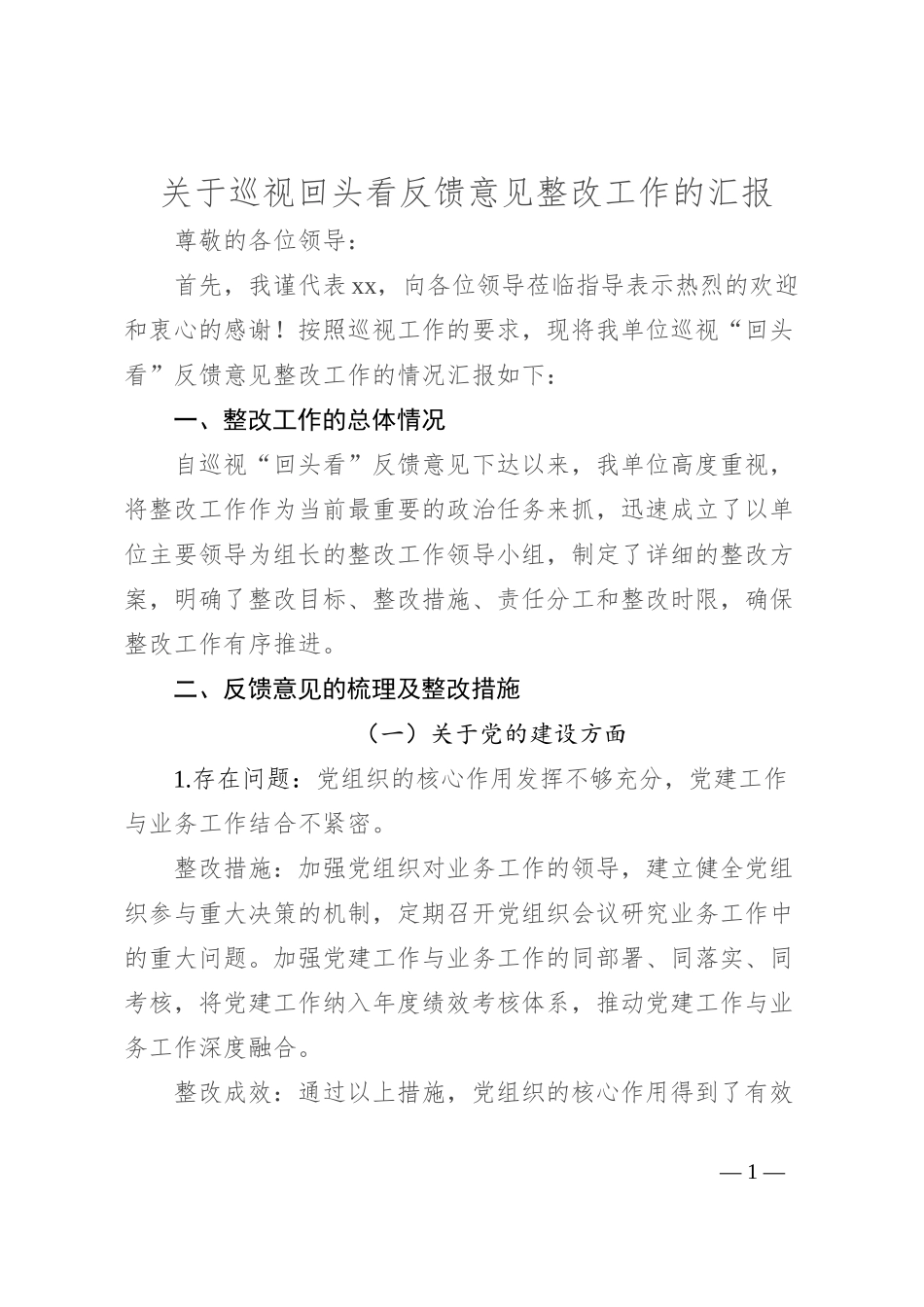 关于巡视回头看反馈意见整改工作的汇报_第1页