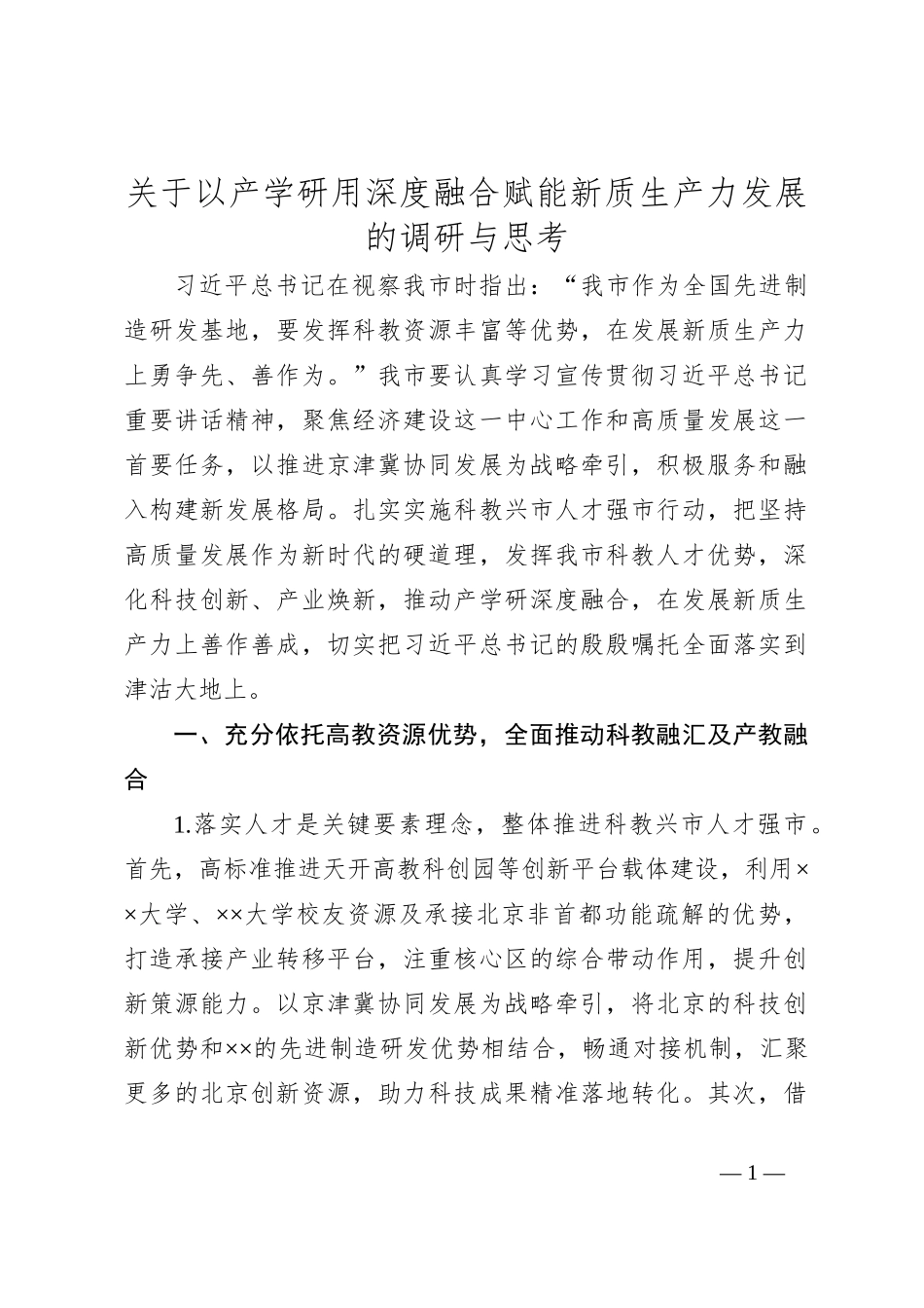 关于以产学研用深度融合赋能新质生产力发展的调研与思考_第1页