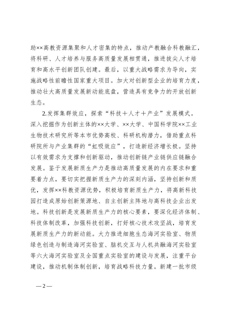 关于以产学研用深度融合赋能新质生产力发展的调研与思考_第2页