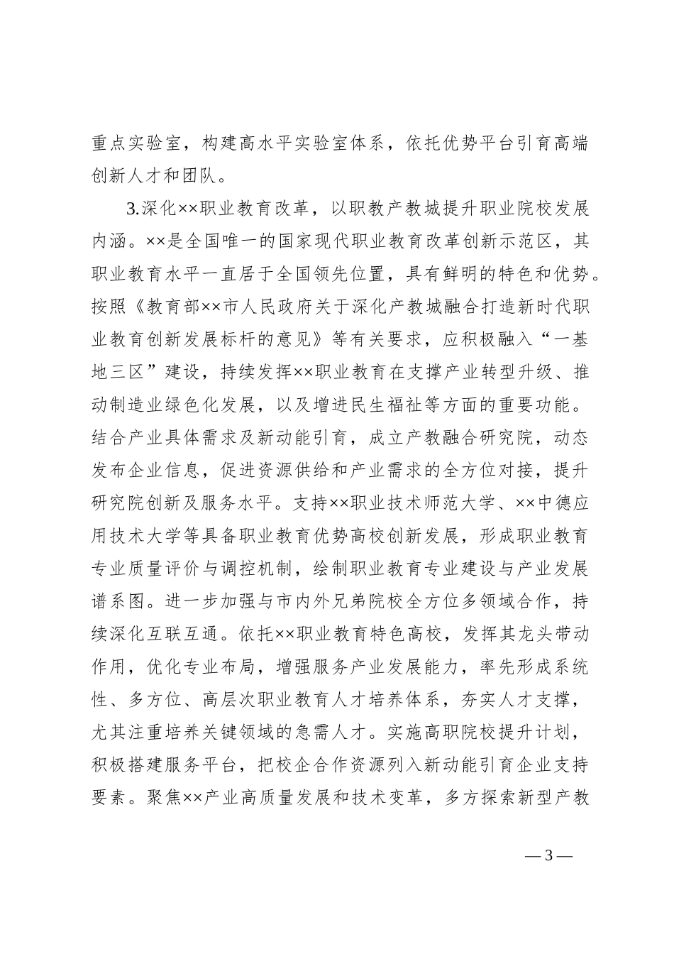 关于以产学研用深度融合赋能新质生产力发展的调研与思考_第3页