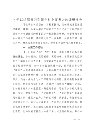 关于以组织振兴引领乡村全面振兴的调研报告
