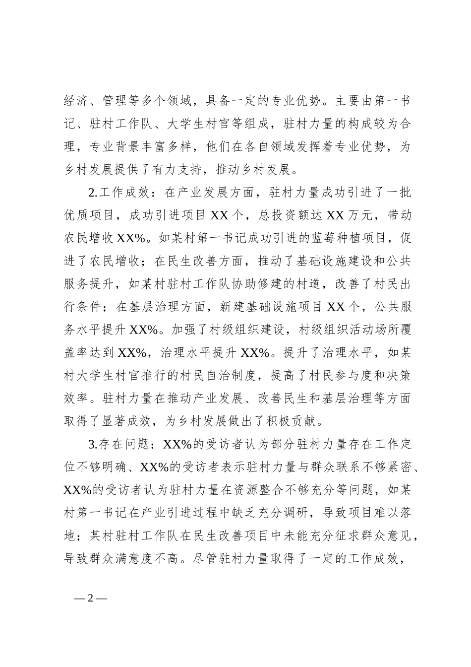 关于优化驻村力量的评估报告_第2页