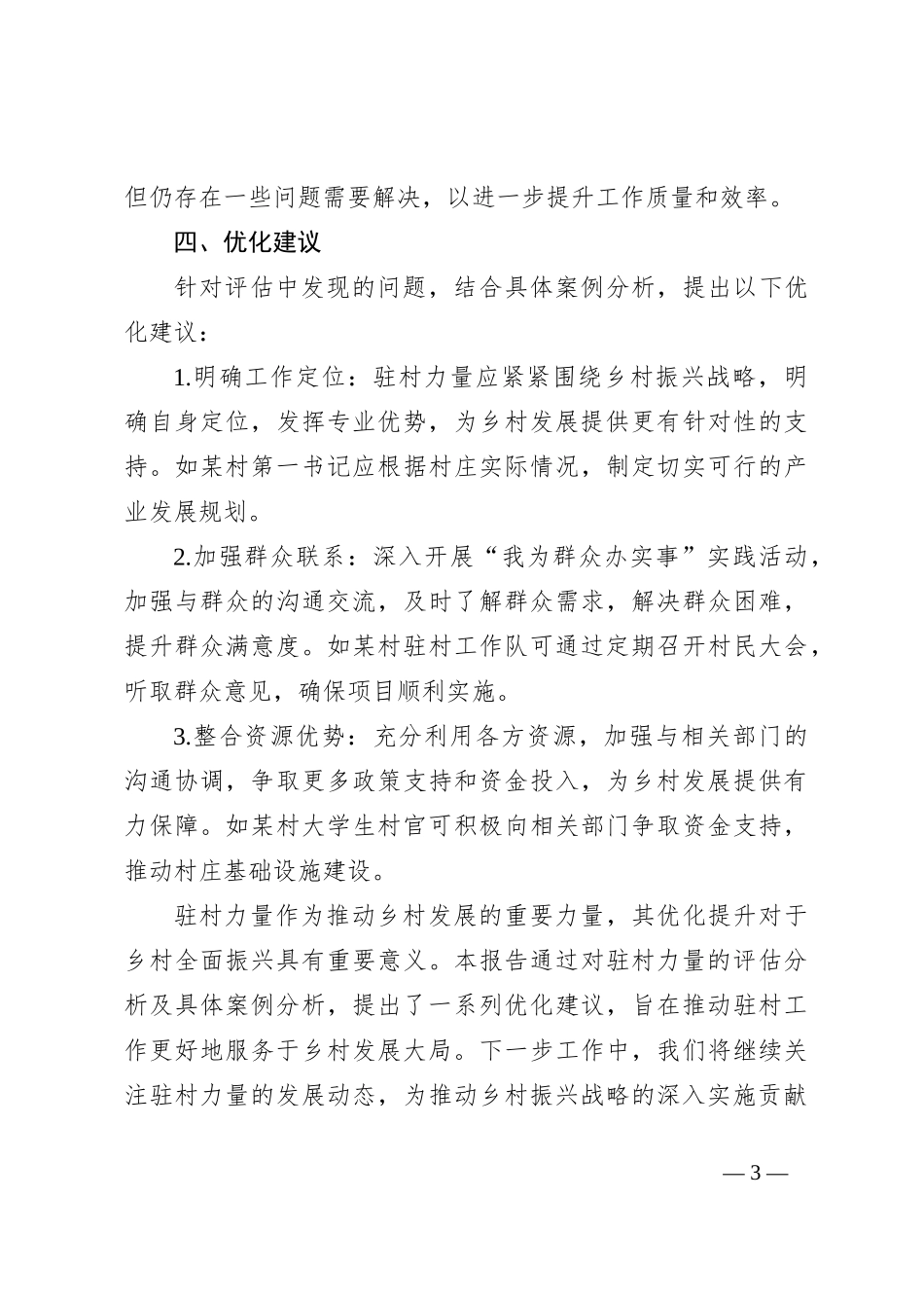 关于优化驻村力量的评估报告_第3页