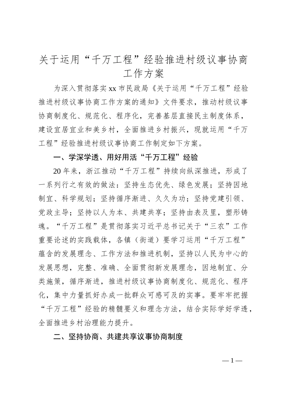 关于运用“千万工程”经验推进村级议事协商工作方案_第1页