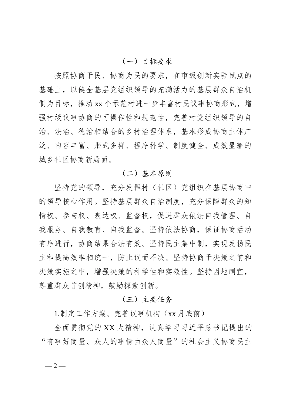 关于运用“千万工程”经验推进村级议事协商工作方案_第2页