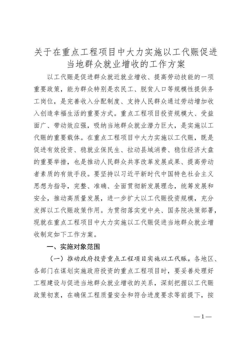 关于在重点工程项目中大力实施以工代赈促进当地群众就业增收的工作方案_第1页