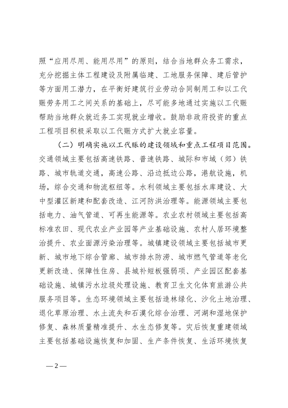 关于在重点工程项目中大力实施以工代赈促进当地群众就业增收的工作方案_第2页