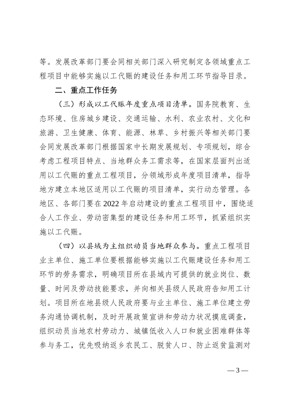 关于在重点工程项目中大力实施以工代赈促进当地群众就业增收的工作方案_第3页