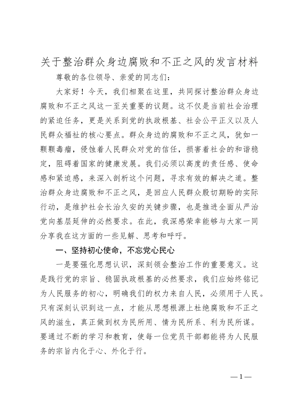 关于整治群众身边腐败和不正之风的发言材料_第1页
