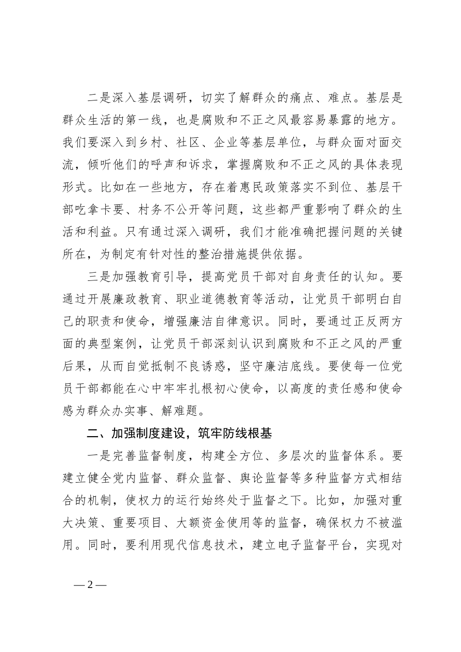 关于整治群众身边腐败和不正之风的发言材料_第2页