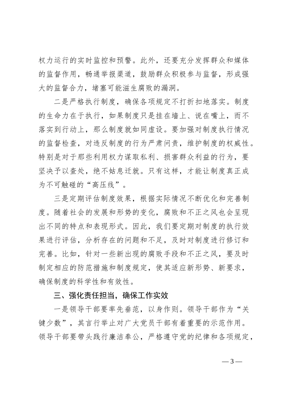 关于整治群众身边腐败和不正之风的发言材料_第3页