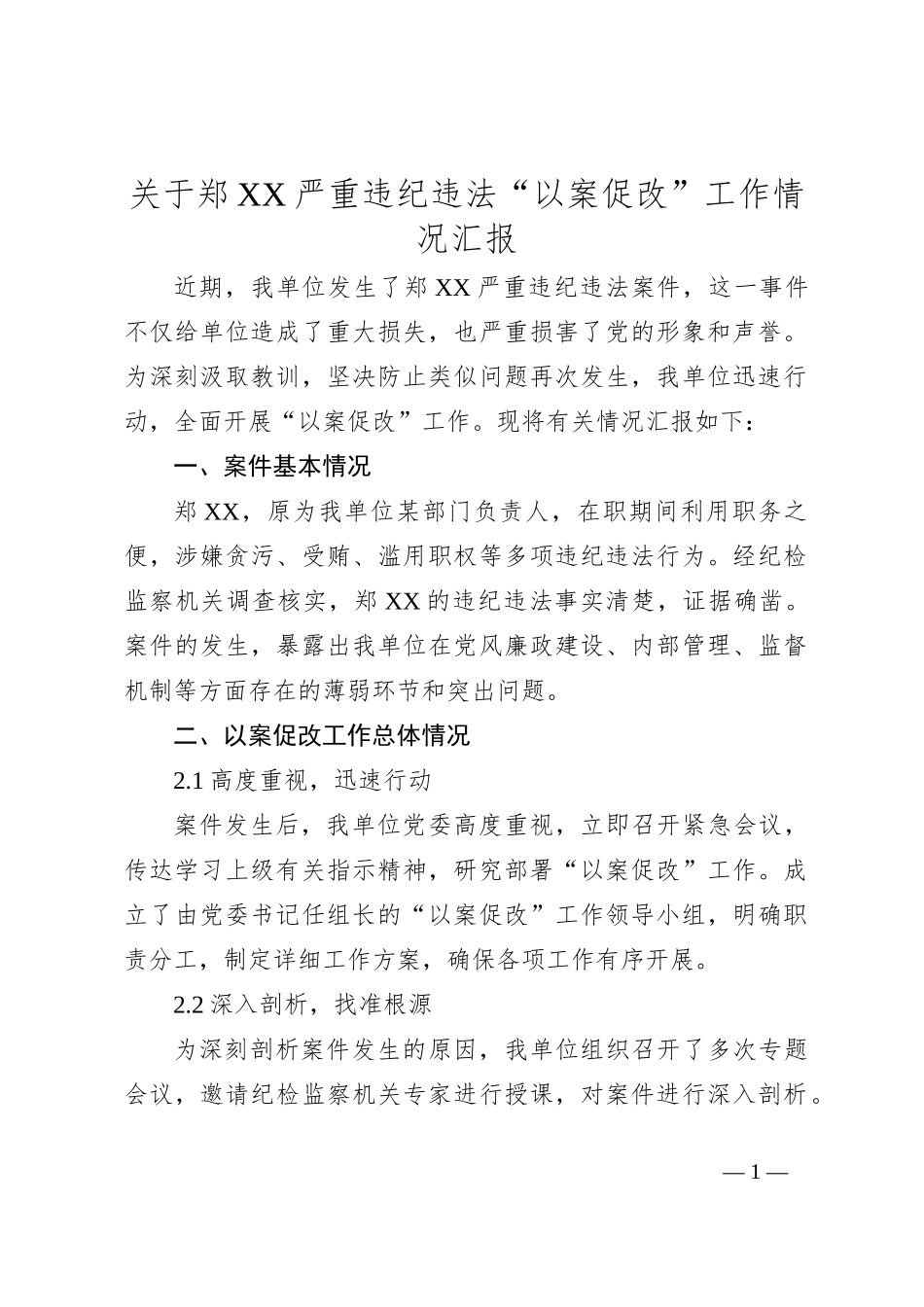 关于郑XX严重违纪违法“以案促改”工作情况汇报_第1页
