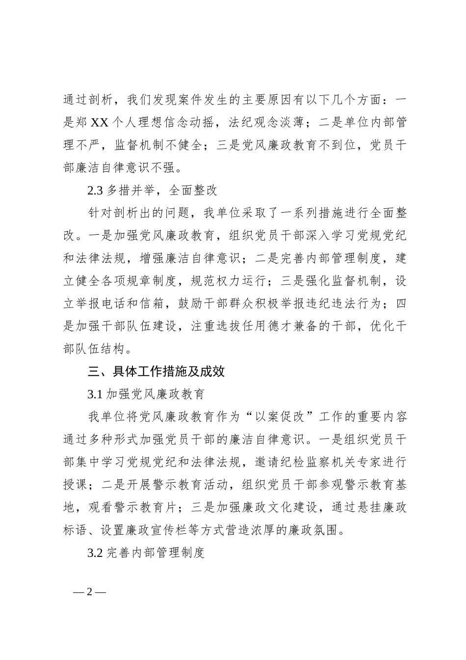 关于郑XX严重违纪违法“以案促改”工作情况汇报_第2页