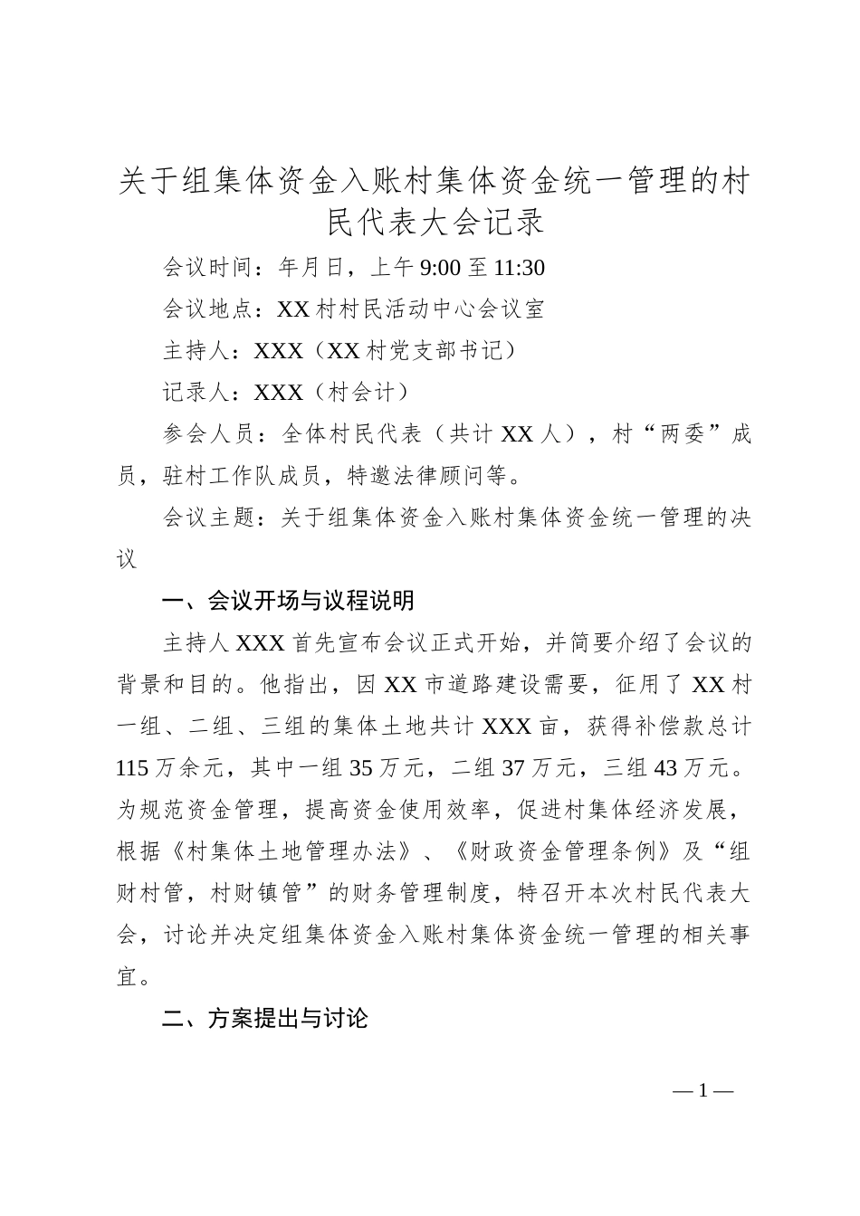 关于组集体资金入账村集体资金统一管理的村民代表大会记录_第1页