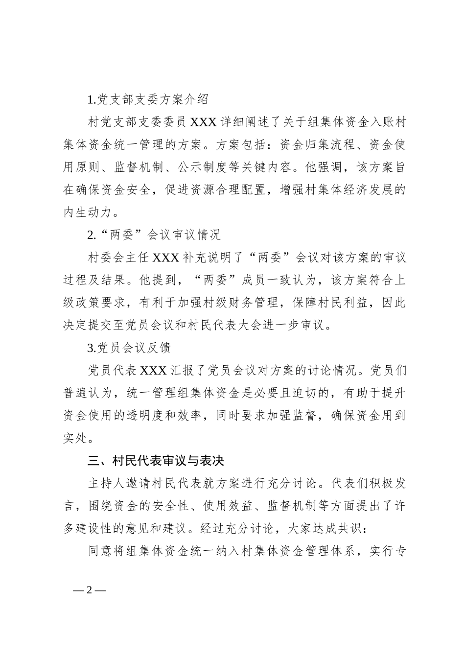 关于组集体资金入账村集体资金统一管理的村民代表大会记录_第2页
