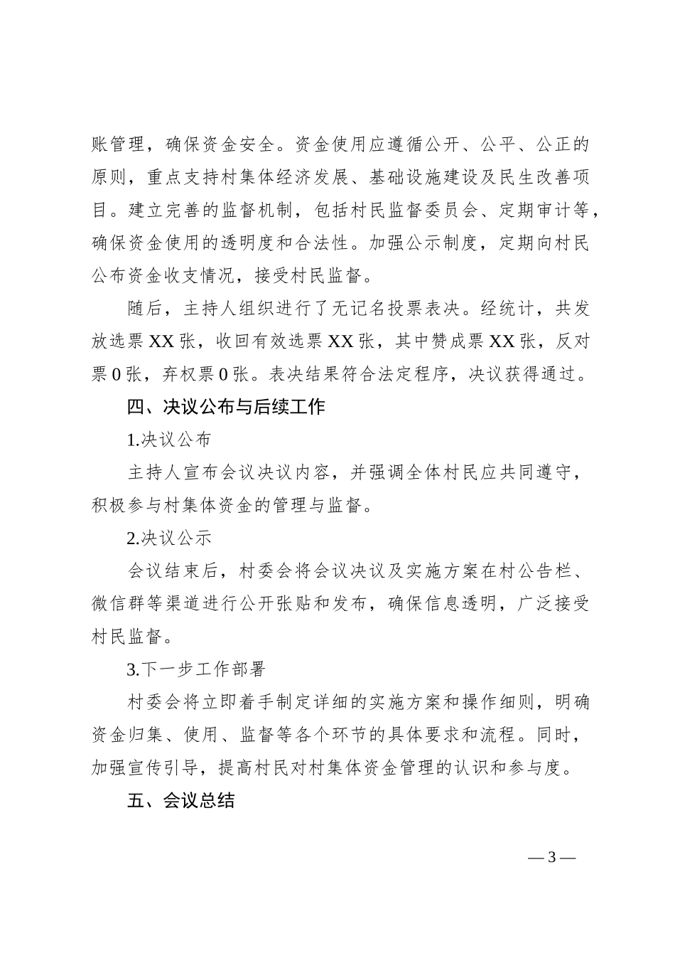 关于组集体资金入账村集体资金统一管理的村民代表大会记录_第3页