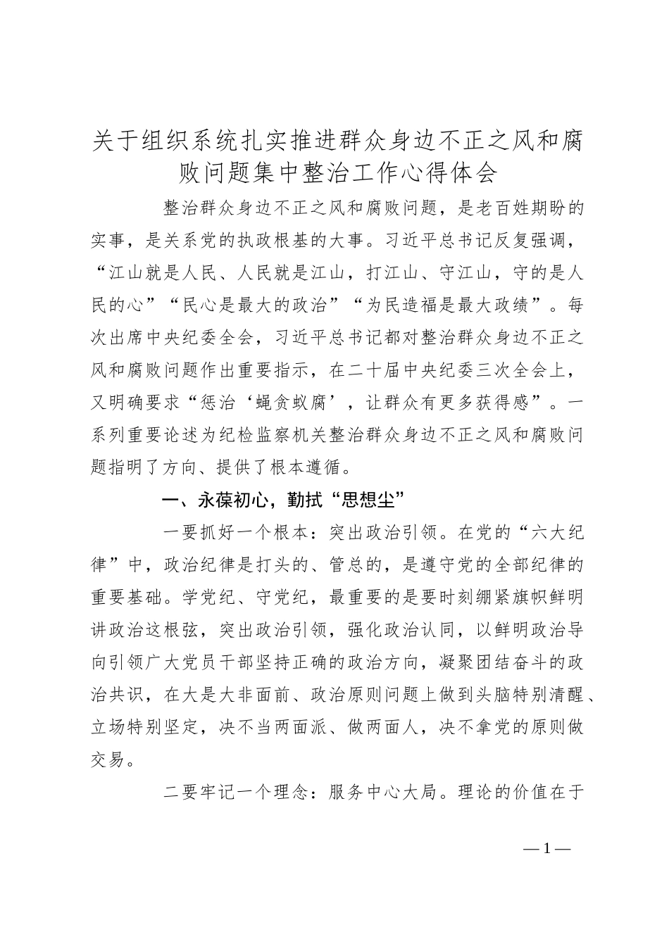 关于组织系统扎实推进群众身边不正之风和腐败问题集中整治工作心得体会_第1页
