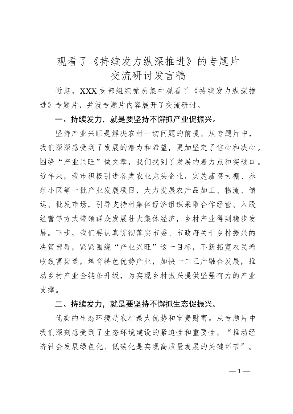 观看了《持续发力纵深推进》的专题片_第1页