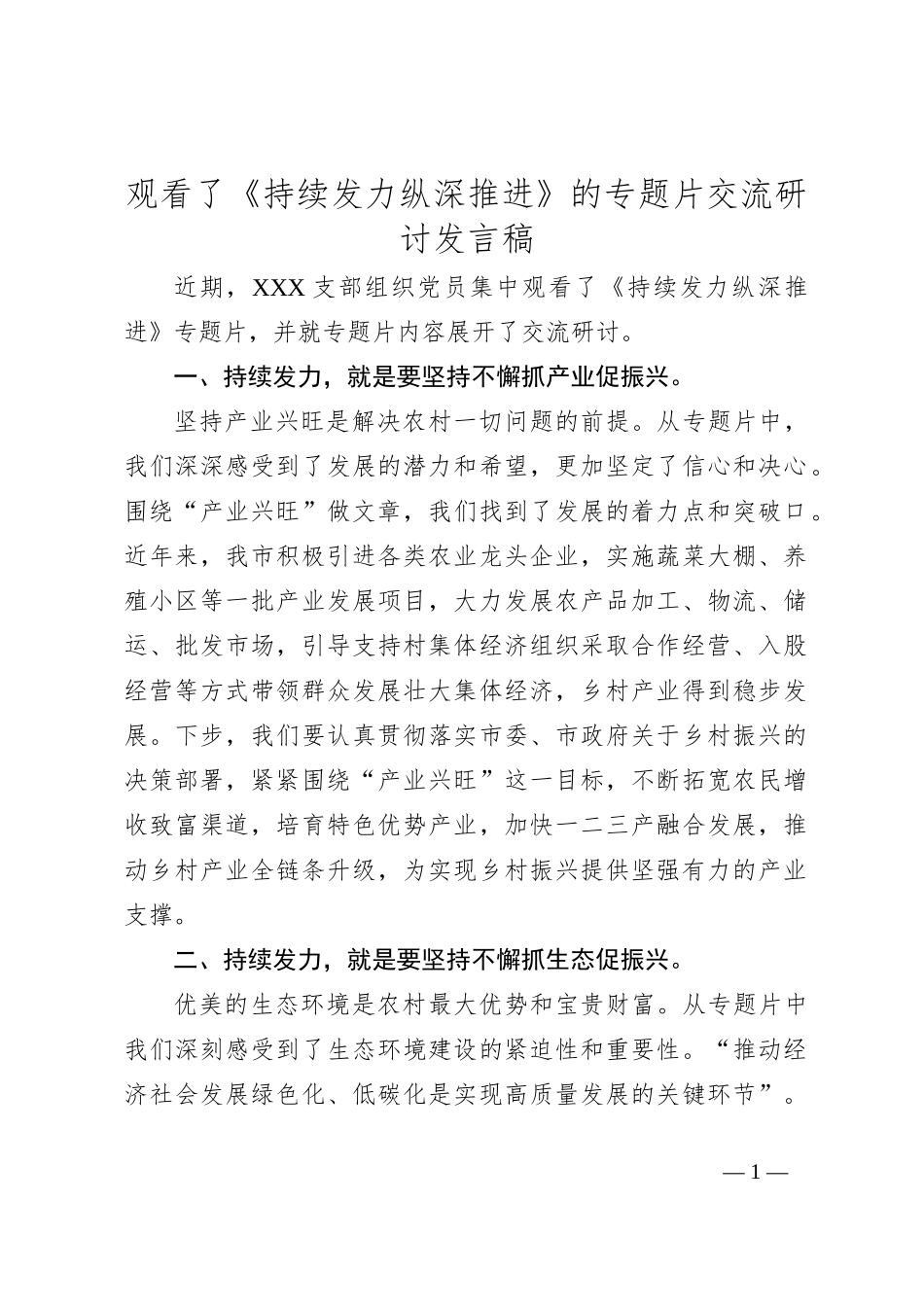 观看了《持续发力纵深推进》的专题片交流研讨发言稿_第1页