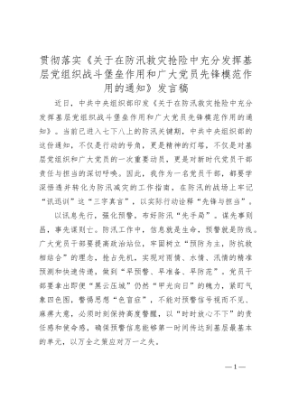 贯彻落实《关于在防汛救灾抢险中充分发挥基层党组织战斗堡垒作用和广大党员先锋模范作用的通知》发言稿