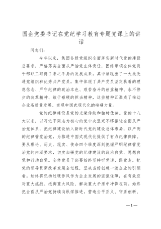 国企党委书记在党纪学习教育专题党课上的讲话