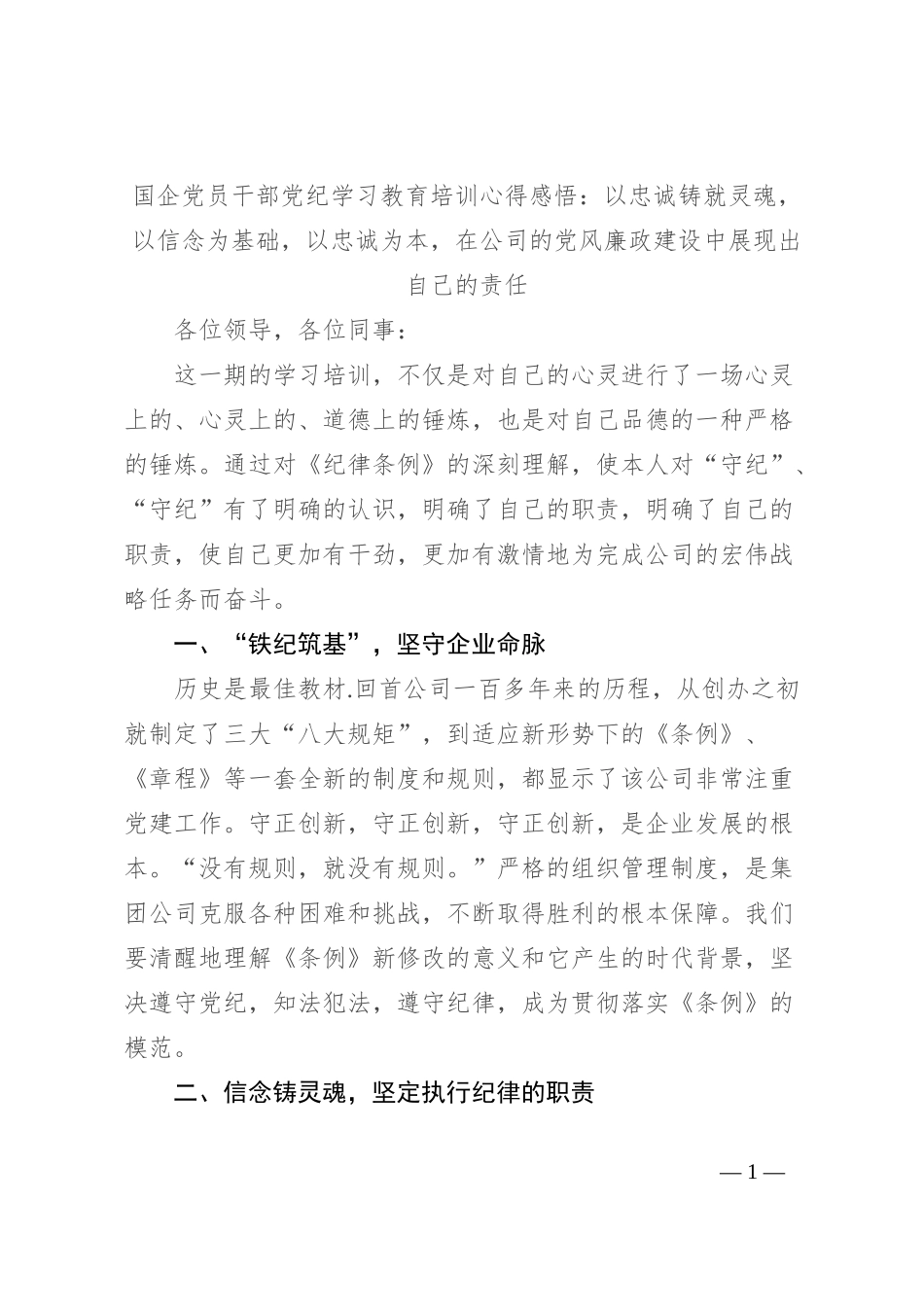 国企党员干部党纪学习教育培训心得感悟：以忠诚铸就灵魂，以信念为基础，以忠诚为本，在公司的党风廉政建设中展现出自己的责任_第1页