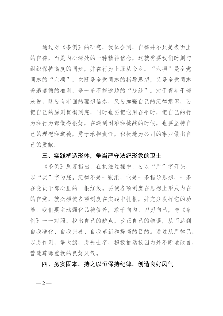 国企党员干部党纪学习教育培训心得感悟：以忠诚铸就灵魂，以信念为基础，以忠诚为本，在公司的党风廉政建设中展现出自己的责任_第2页
