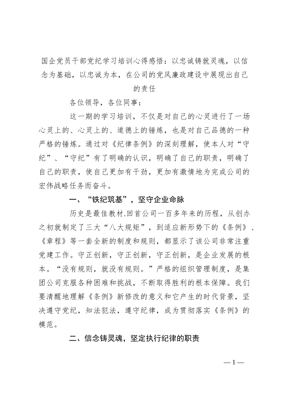 国企党员干部党纪学习培训心得感悟：以忠诚铸就灵魂，以信念为基础，以忠诚为本，在公司的党风廉政建设中展现出自己的责任_第1页