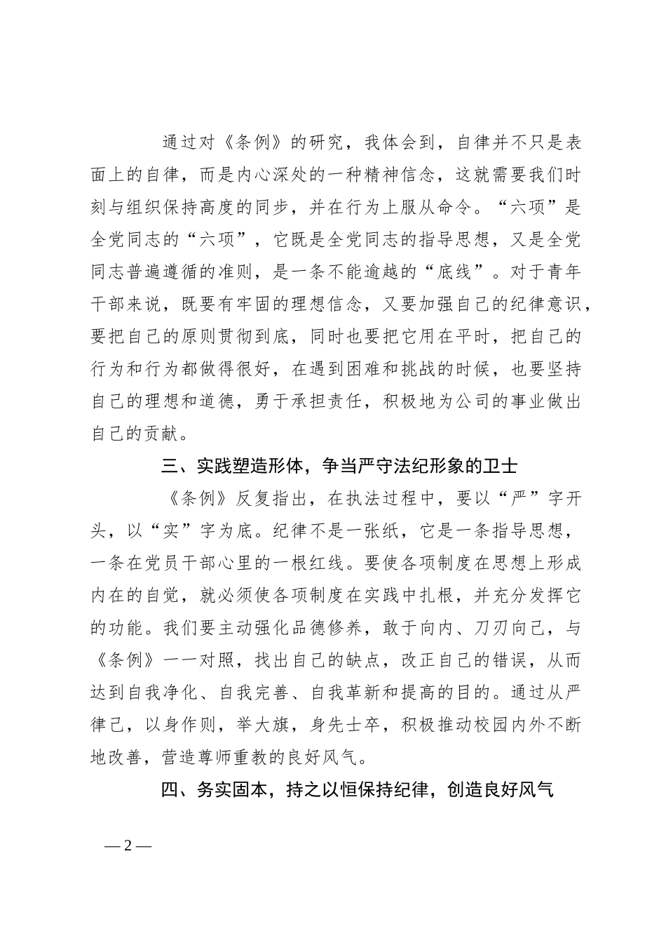 国企党员干部党纪学习培训心得感悟：以忠诚铸就灵魂，以信念为基础，以忠诚为本，在公司的党风廉政建设中展现出自己的责任_第2页