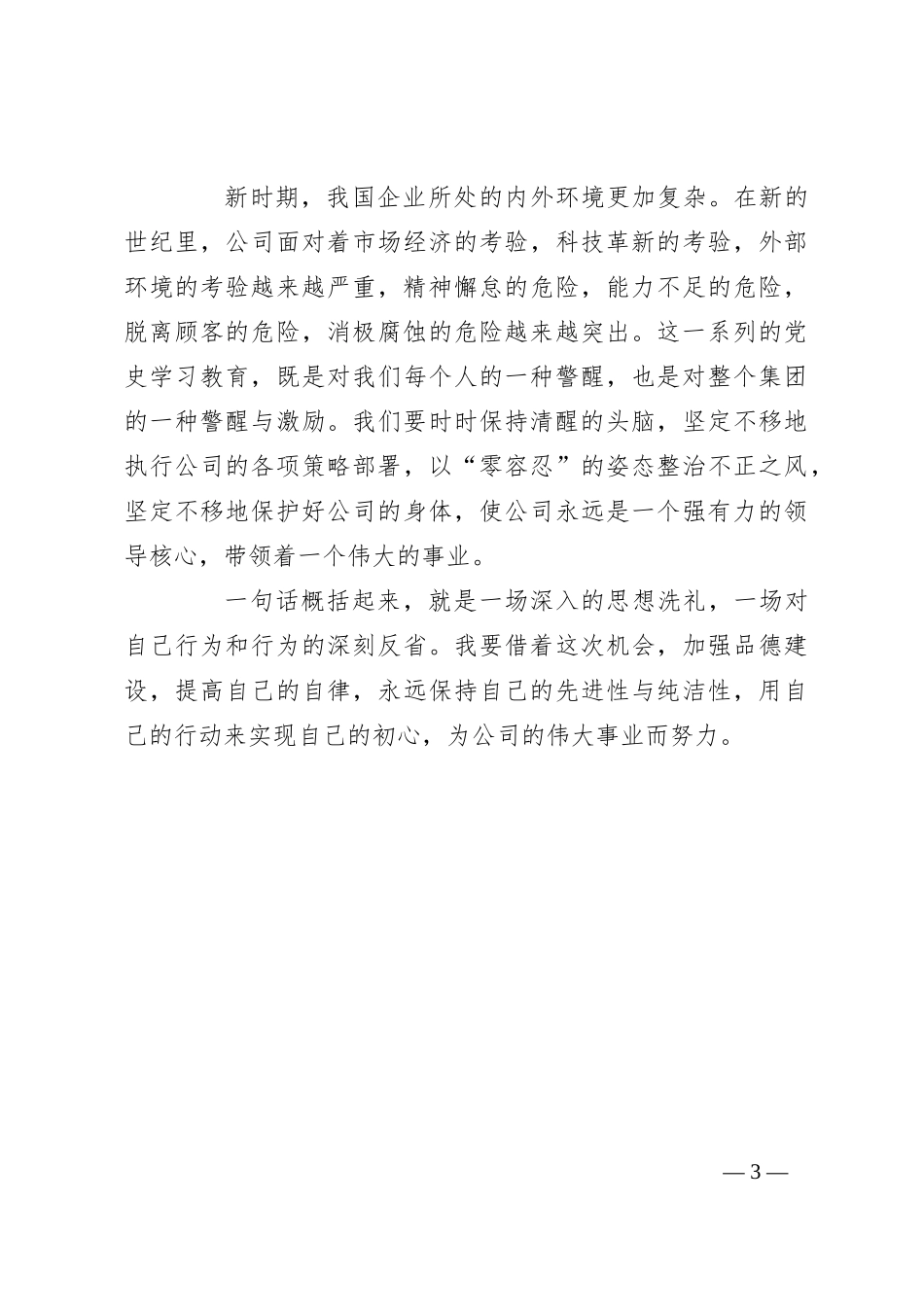 国企党员干部党纪学习培训心得感悟：以忠诚铸就灵魂，以信念为基础，以忠诚为本，在公司的党风廉政建设中展现出自己的责任_第3页