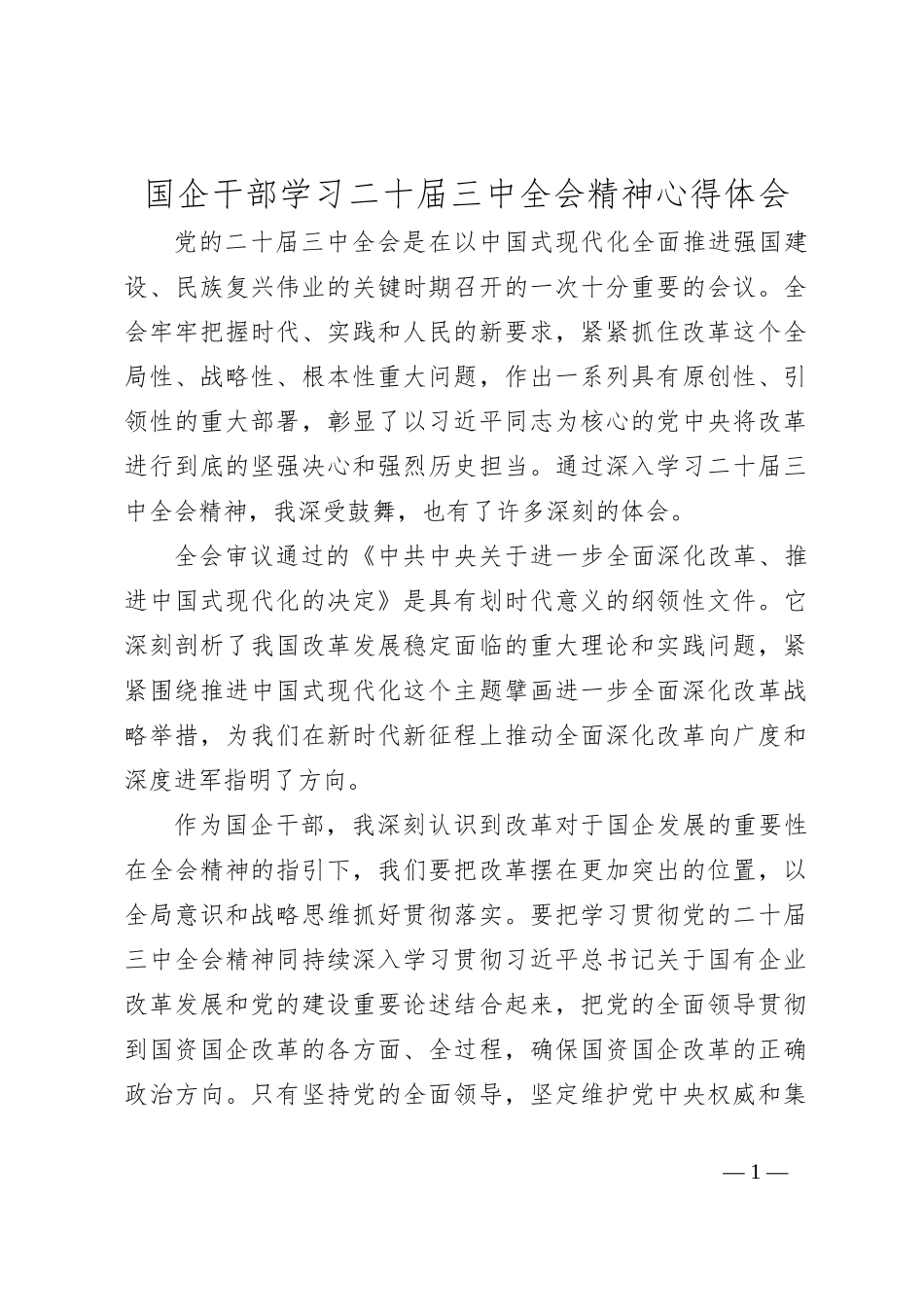 国企干部学习二十届三中全会精神心得体会_第1页