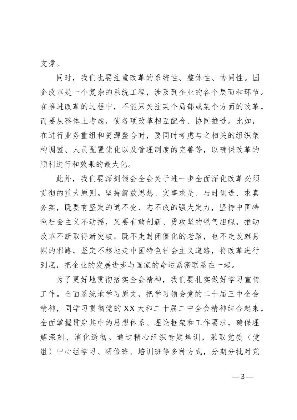 国企干部学习二十届三中全会精神心得体会_第3页