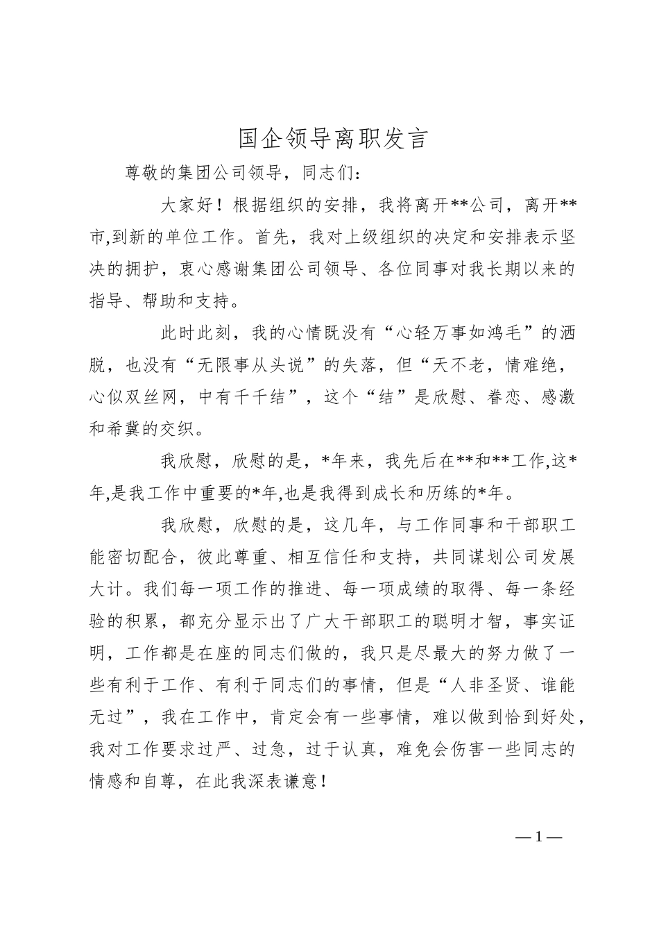 国企领导离职发言_第1页