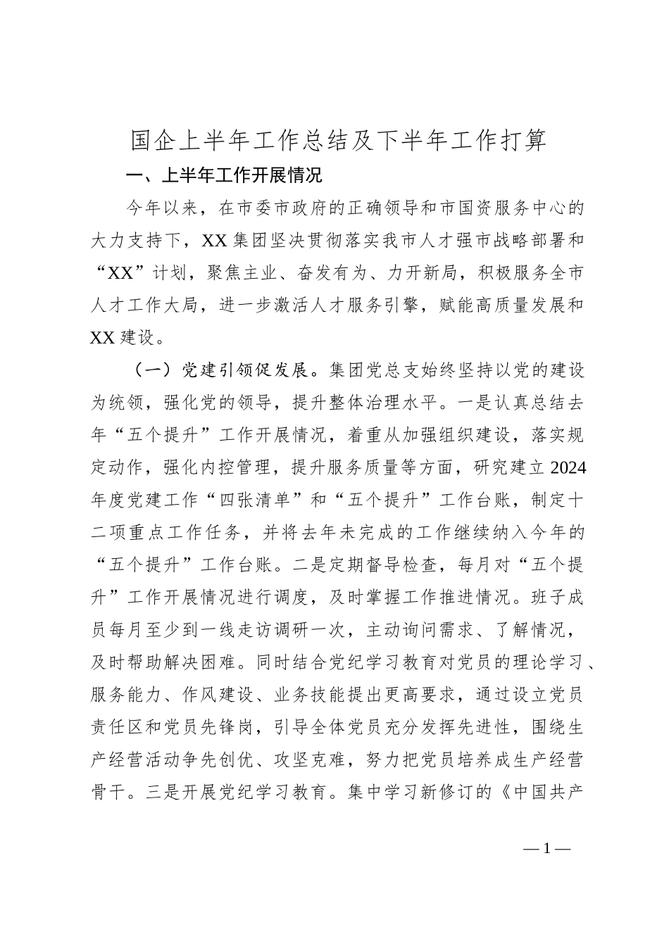 国企上半年工作总结及下半年工作打算_第1页