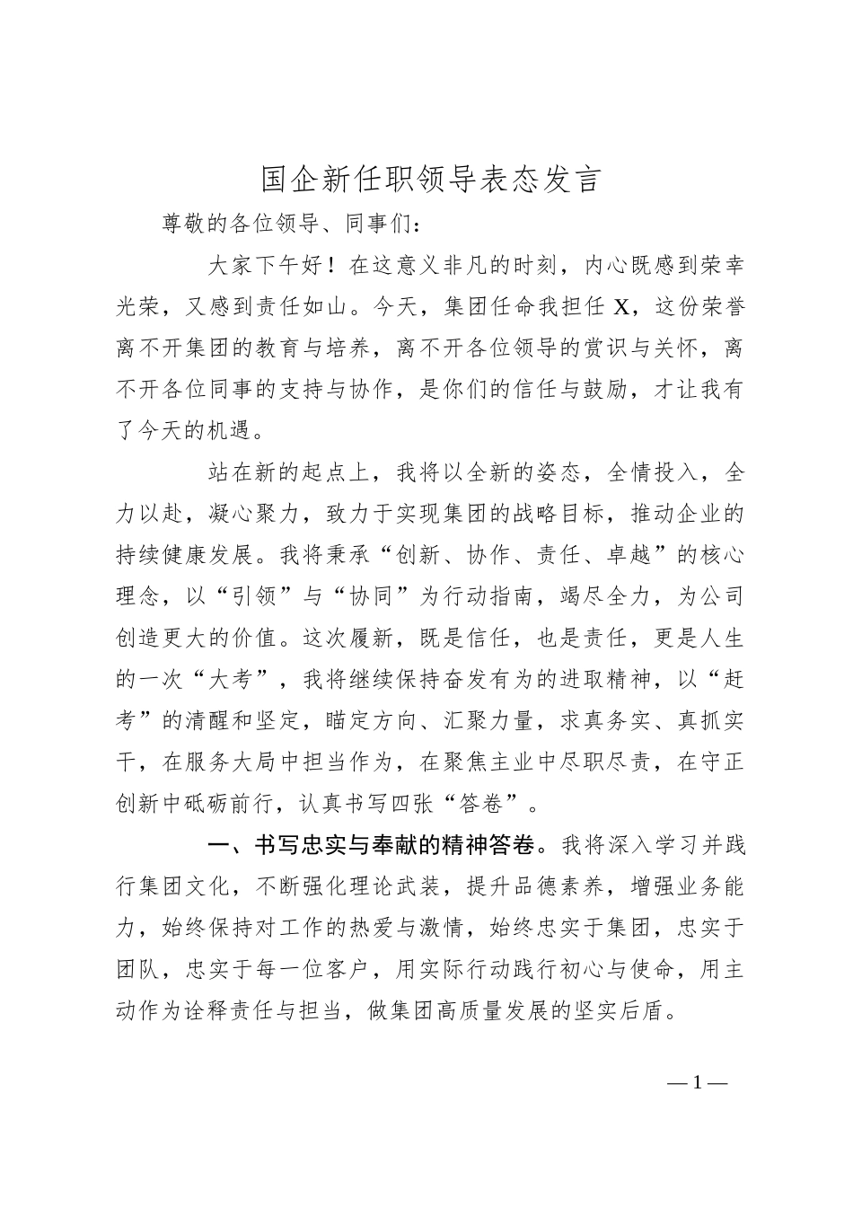 国企新任职领导表态发言_第1页