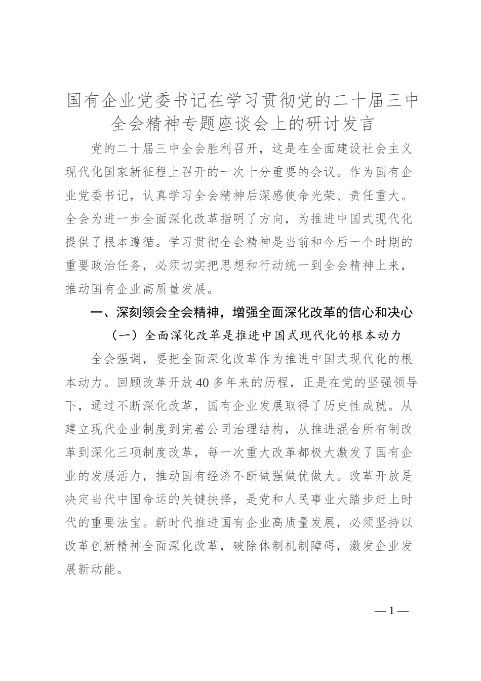 国有企业党委书记在学习贯彻党的二 十届三 中全会精神专题座谈会上的研讨发言_第1页