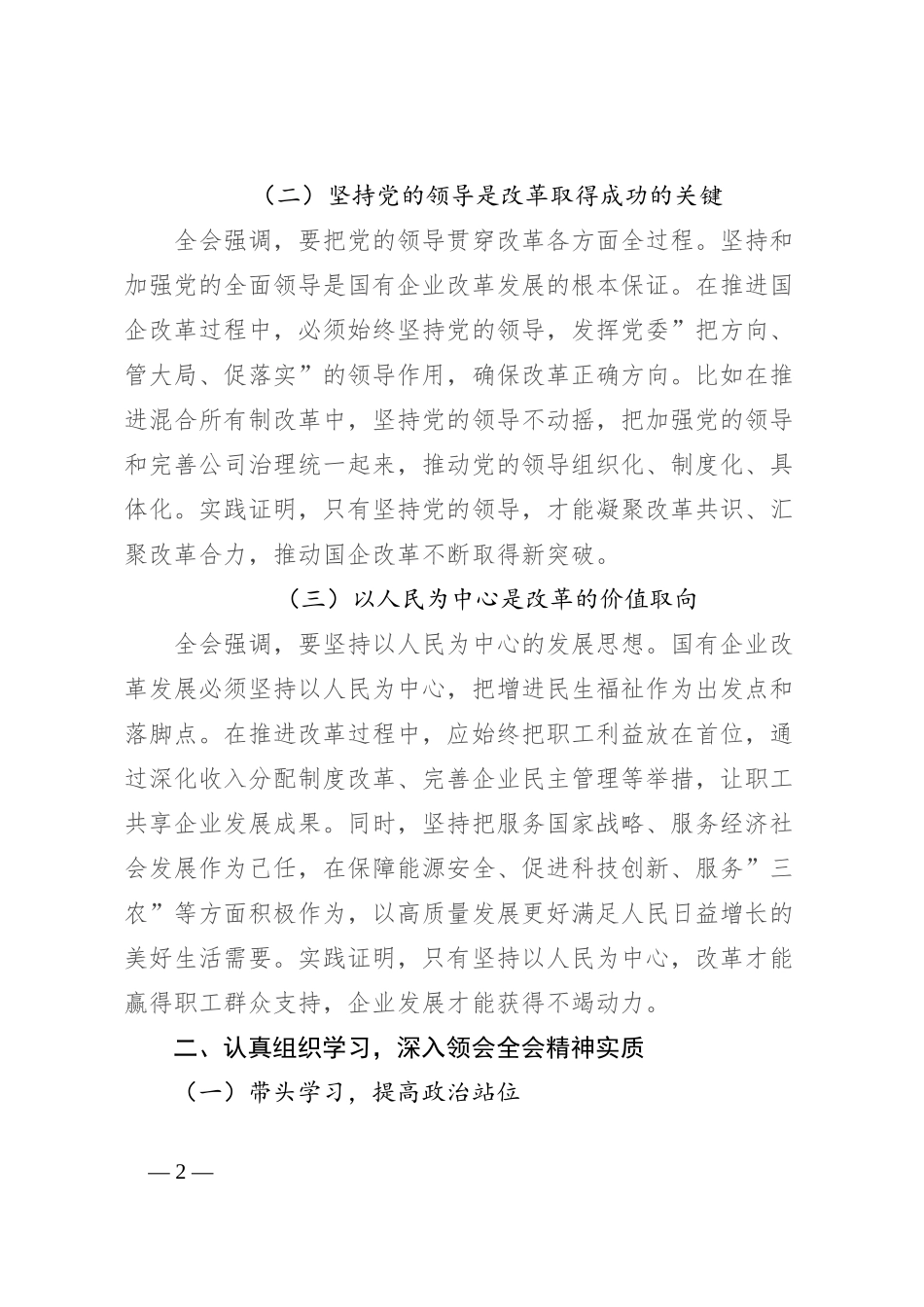 国有企业党委书记在学习贯彻党的二 十届三 中全会精神专题座谈会上的研讨发言_第2页
