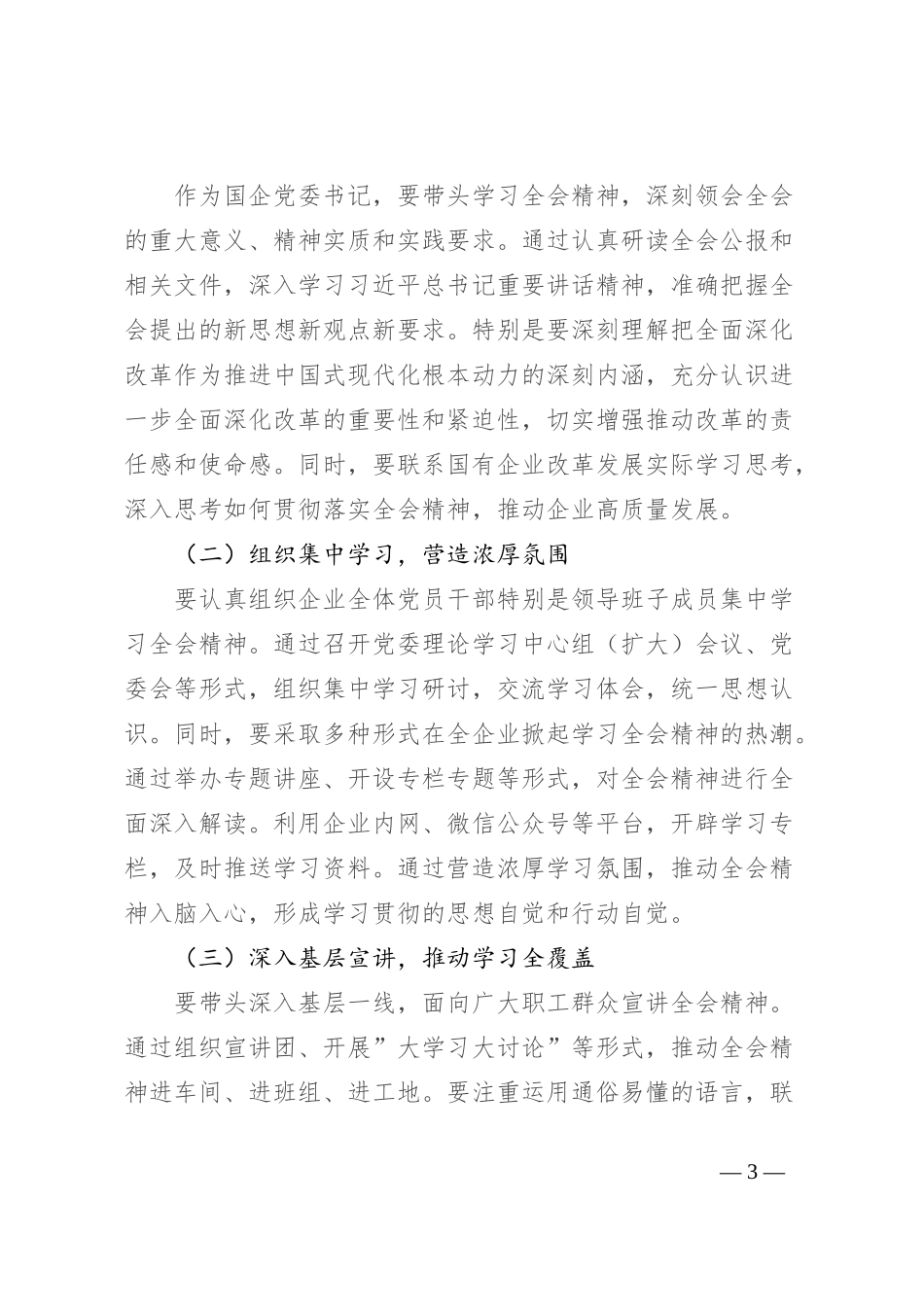 国有企业党委书记在学习贯彻党的二 十届三 中全会精神专题座谈会上的研讨发言_第3页