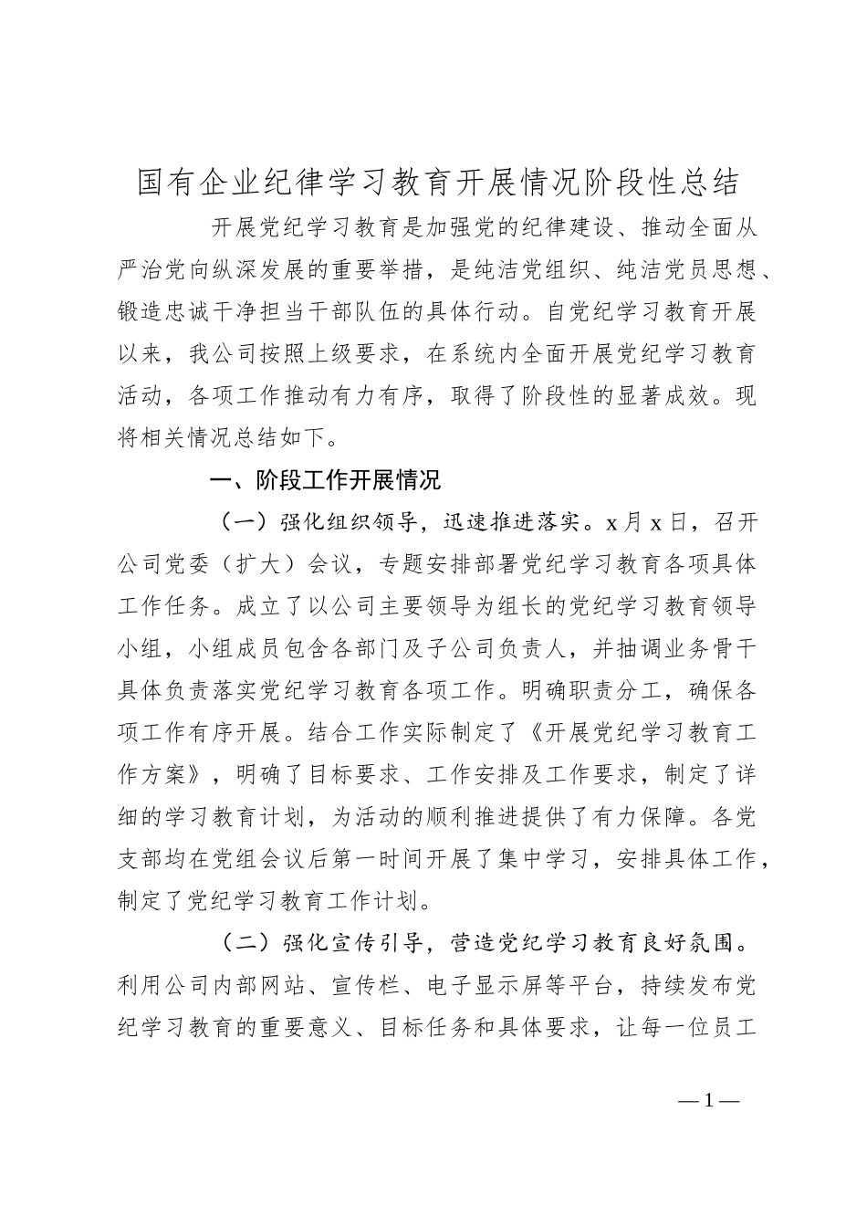 国有企业纪律学习教育开展情况阶段性总结_第1页