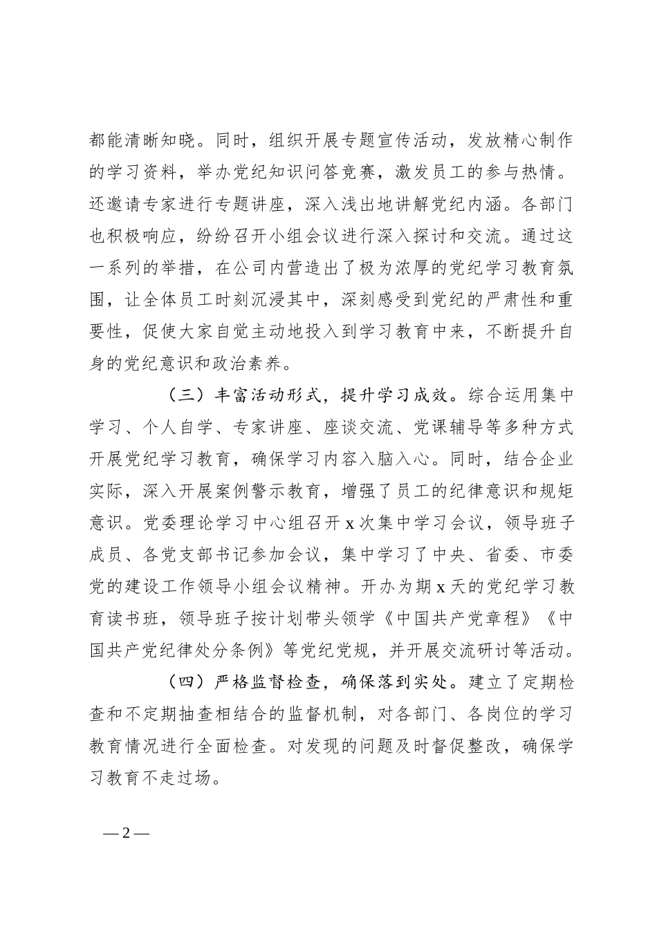 国有企业纪律学习教育开展情况阶段性总结_第2页