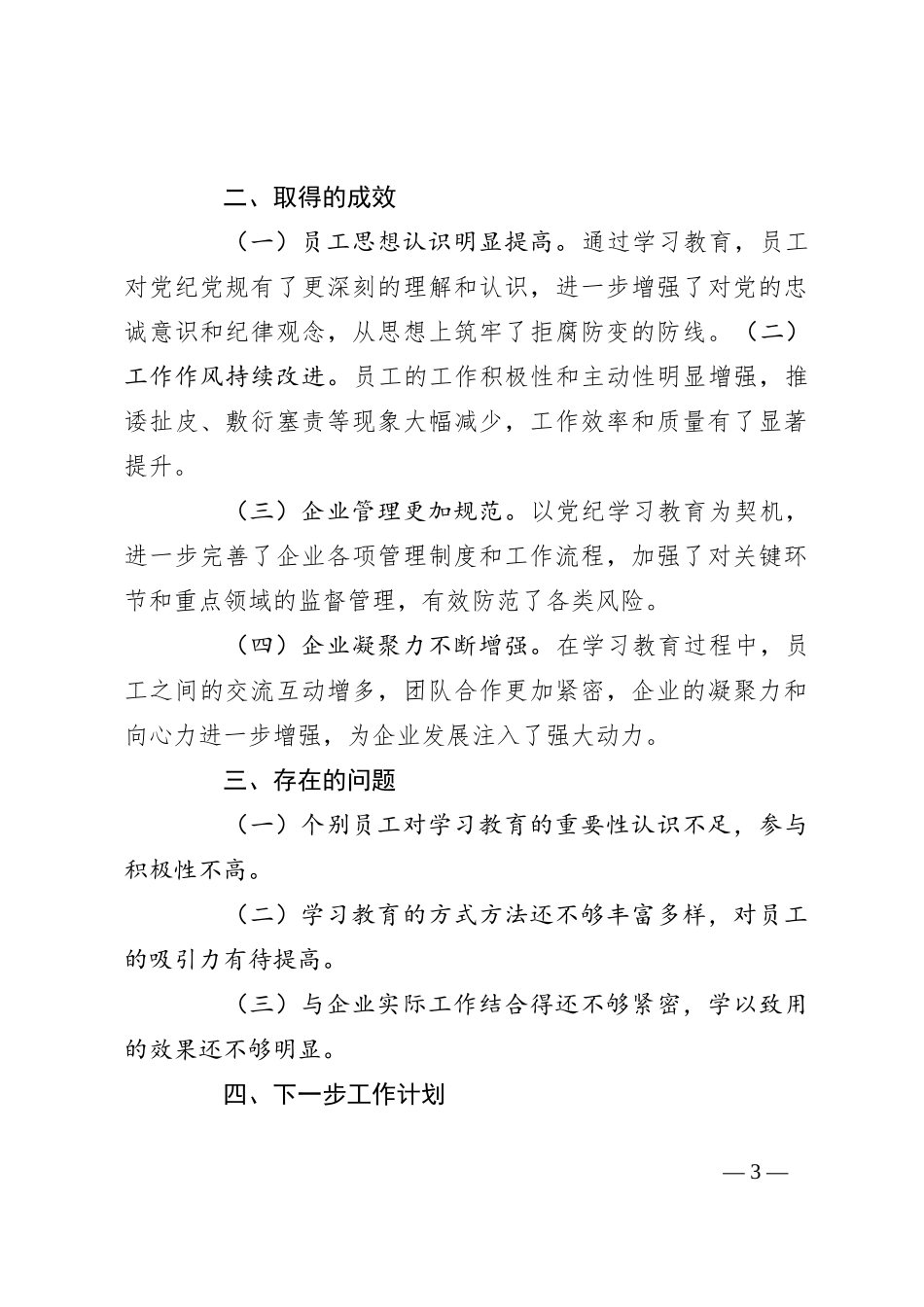 国有企业纪律学习教育开展情况阶段性总结_第3页