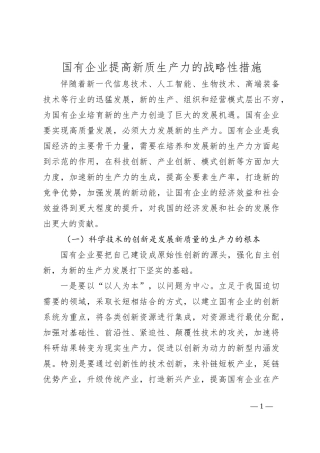 国有企业提高新质生产力的战略性措施