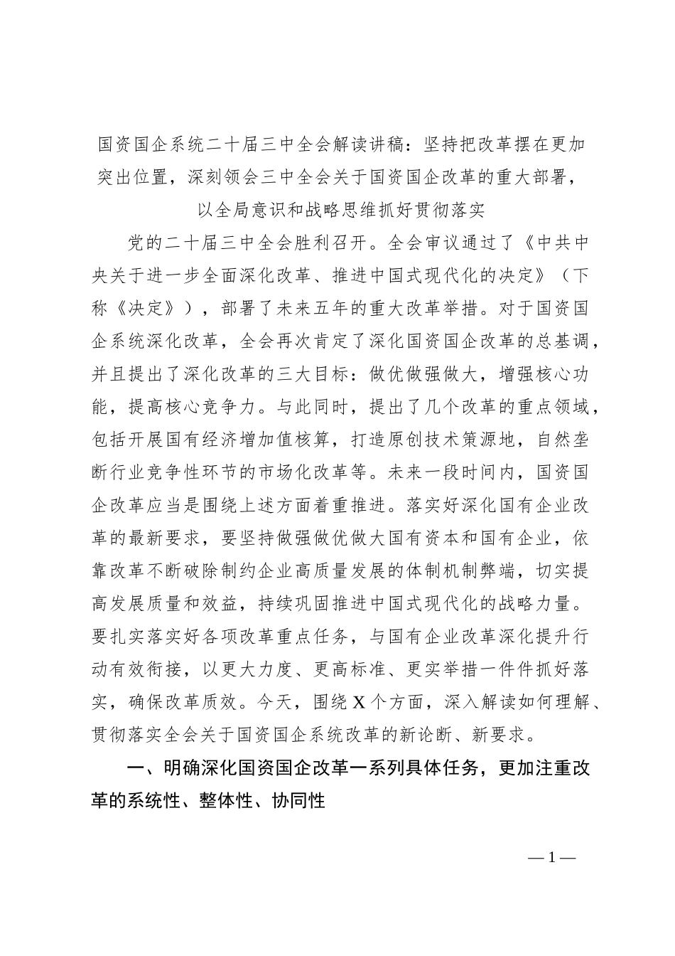 国资国企系统二十届三中全会解读讲稿：坚持把改革摆在更加突出位置，深刻领会三中全会关于国资国企改革的重大部署，以全局意识和战略思维抓好贯彻落实_第1页