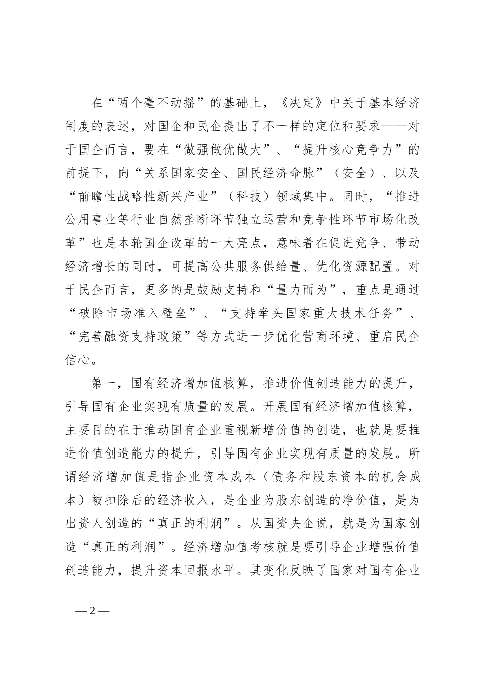 国资国企系统二十届三中全会解读讲稿：坚持把改革摆在更加突出位置，深刻领会三中全会关于国资国企改革的重大部署，以全局意识和战略思维抓好贯彻落实_第2页