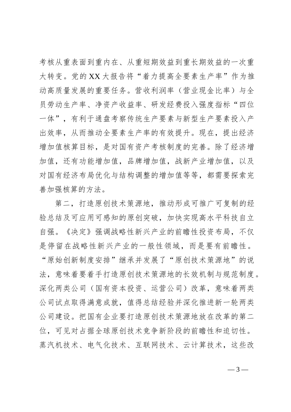 国资国企系统二十届三中全会解读讲稿：坚持把改革摆在更加突出位置，深刻领会三中全会关于国资国企改革的重大部署，以全局意识和战略思维抓好贯彻落实_第3页