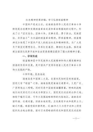 红色精神党课讲稿：学习弘扬琼崖精神