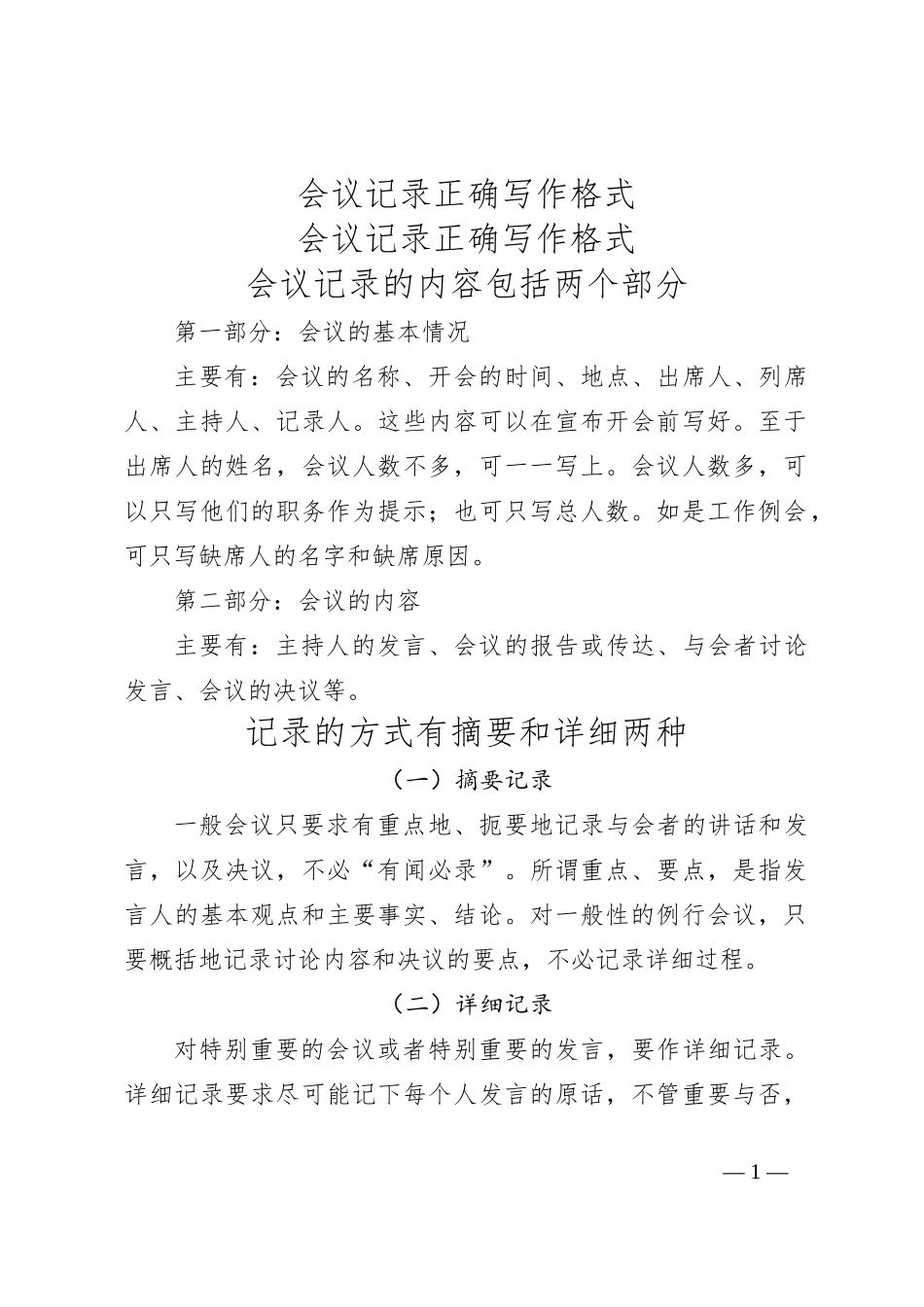 会议记录正确写作格式_第1页