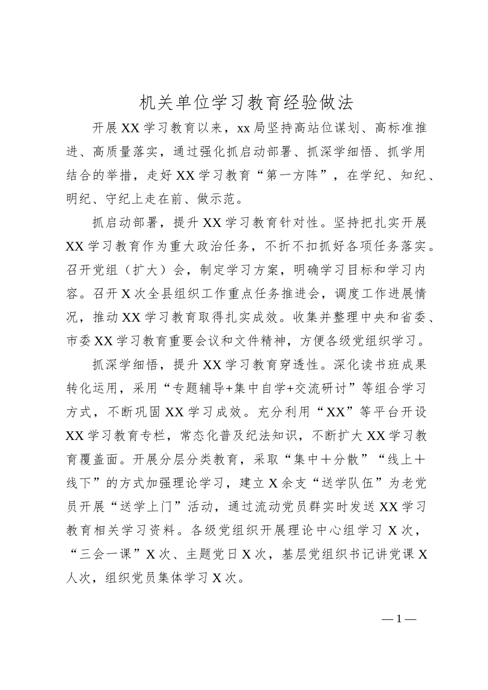 机关单位学习教育经验做法_第1页