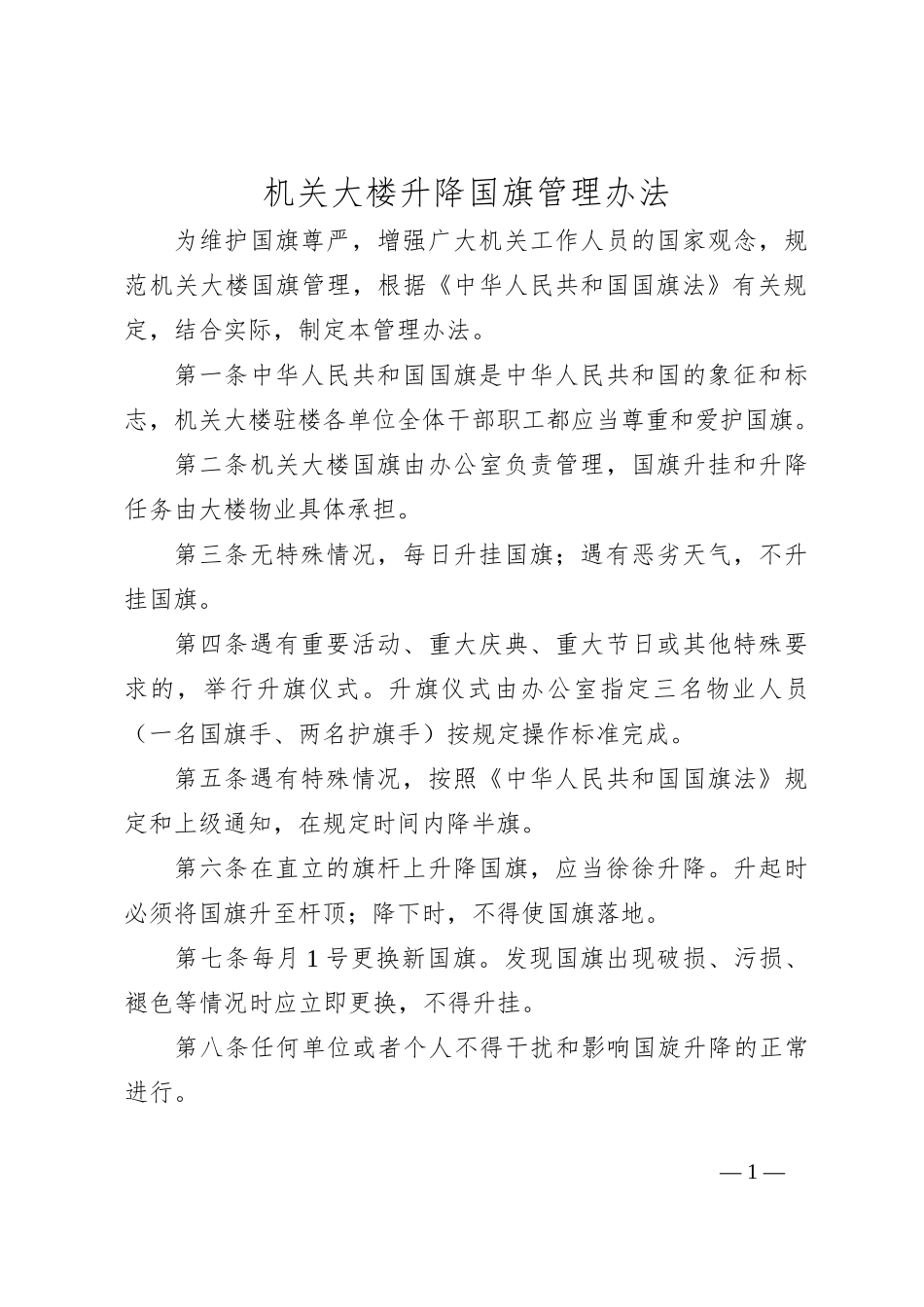 机关大楼升降国旗管理办法_第1页